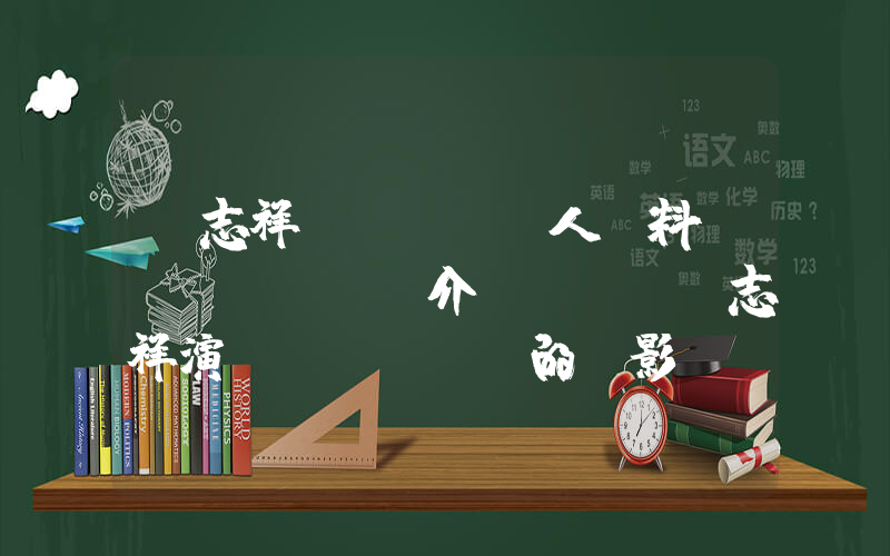 羅志祥個(gè)人資料簡(jiǎn)介，羅志祥演過(guò)的電影電視劇大全插圖